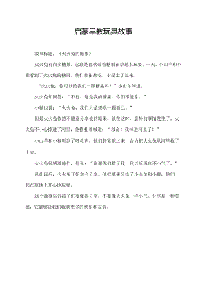启蒙早教玩具故事.docx