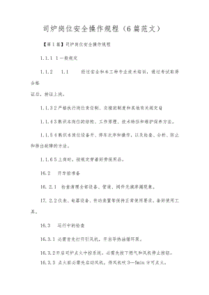 司炉岗位安全操作规程（6篇范文）.docx