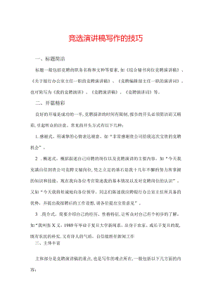 竞选演讲稿写作的技巧.docx