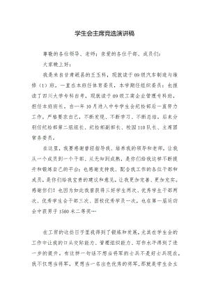 学生会主席竞选演讲稿.docx