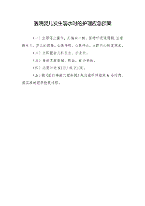 医院婴儿发生溺水时的护理应急预案.docx