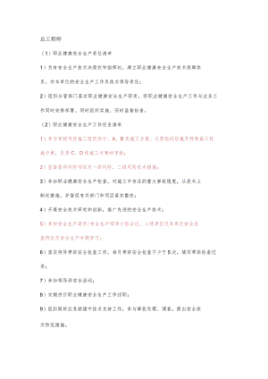 施工总工程师职业健康安全生产责任清单及工作任务清单.docx