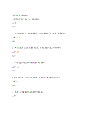 数据可视化（判断题）.docx