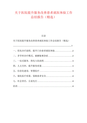 关于医院提升服务改善患者就医体验工作总结报告（精选）.docx