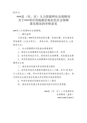 关于项目用地被征地农民社会保障落实情况的审核意见.docx