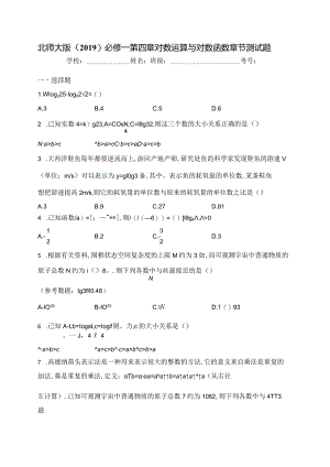 北师大版（2019）必修一第四章对数运算与对数函数章节测试题(含答案).docx
