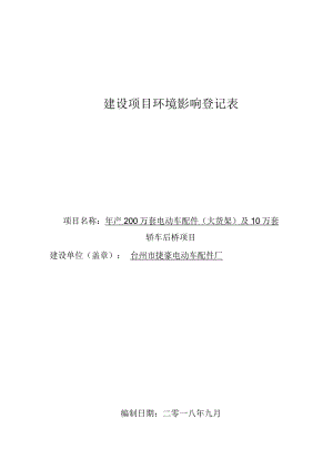 台州市捷豪电动车配件厂年产200万套电动车配件（大货架）及10万套轿车后桥项目环评报告.docx