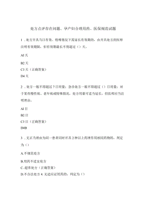 处方点评存在问题、孕产妇合理用药、医保规范试题.docx