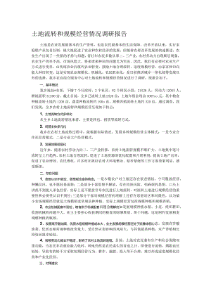土地流转和规模经营情况调研报告.docx