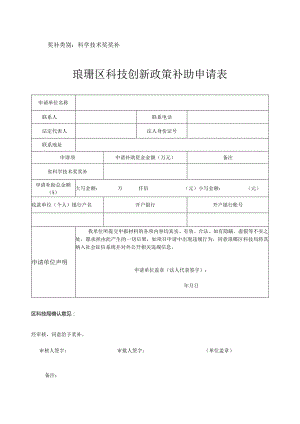琅琊区科技创新政策补助申请表.docx