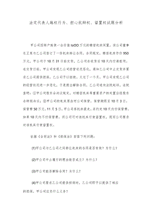 法定代表人越权行为、担心抗辩权、留置权试题分析.docx