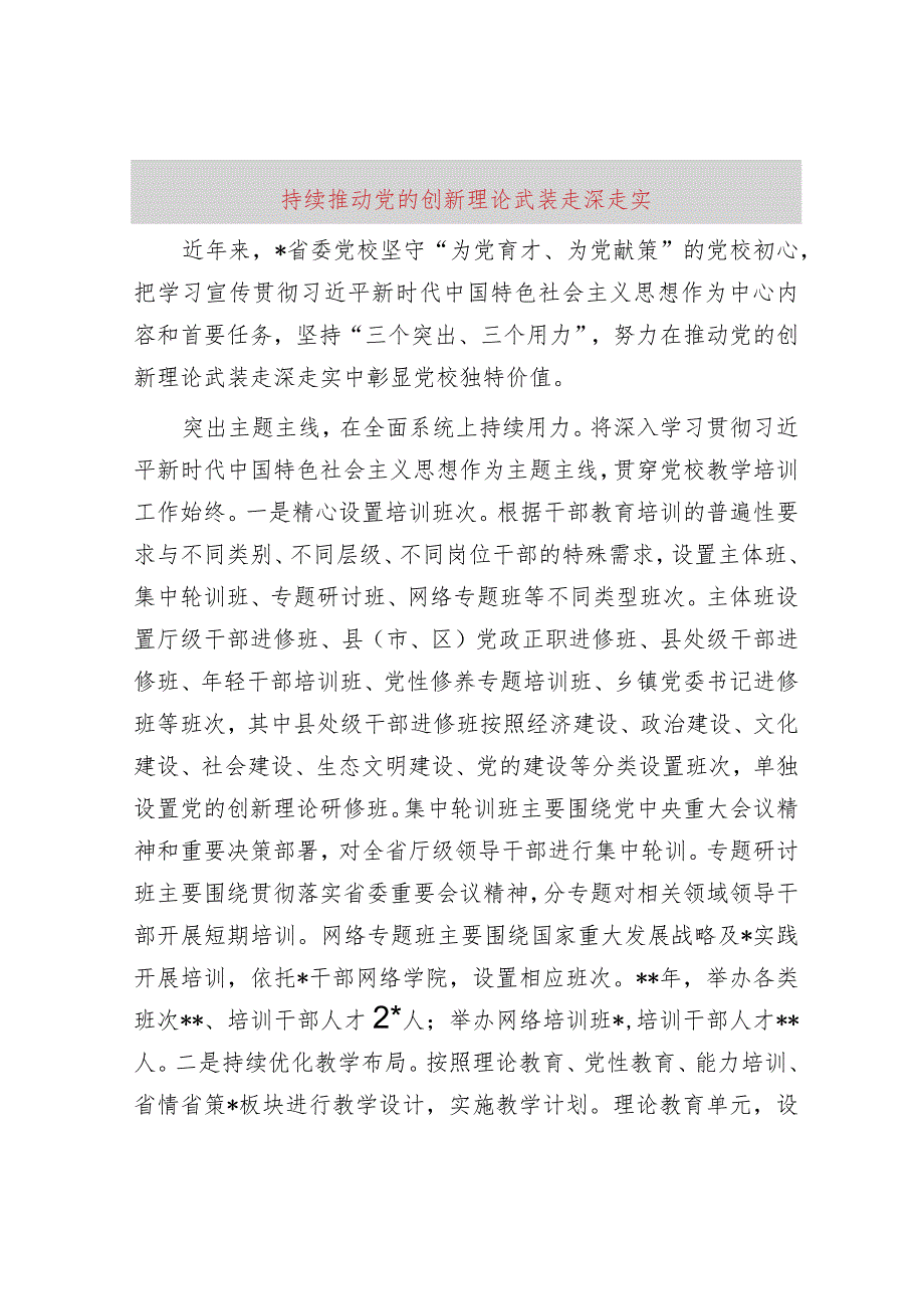 持续推动党的创新理论武装走深走实.docx_第1页