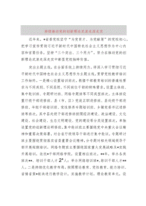 持续推动党的创新理论武装走深走实.docx