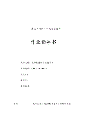康达(山东)水泥篦冷机岗位作业指导书.docx