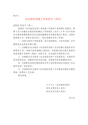 社会组织党建工作承诺书（样本）.docx