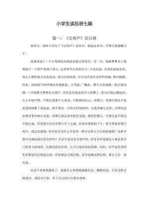 小学生读后感七篇.docx