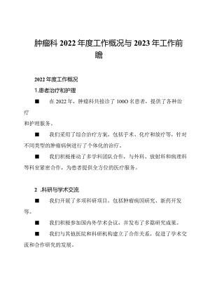 肿瘤科2022年度工作概况与2023年工作前瞻.docx