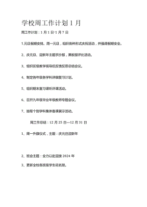 学校周工作计划1月.docx