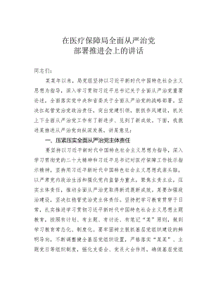 在医疗保障局全面从严治党部署推进会上的讲话.docx