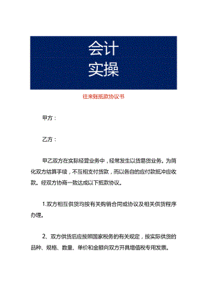 往来账抵款协议书.docx
