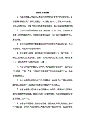 总承包管理措施.docx