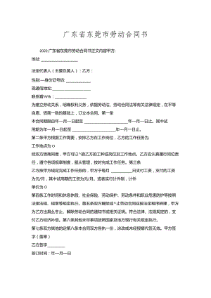 广东省东莞市劳动合同书.docx