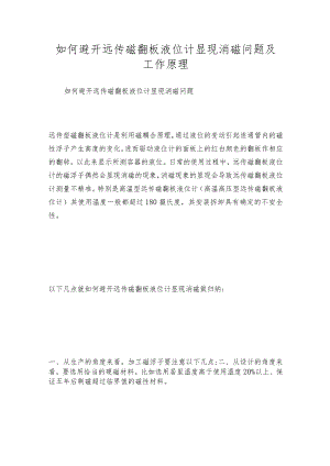 如何避开远传磁翻板液位计显现消磁问题及工作原理.docx