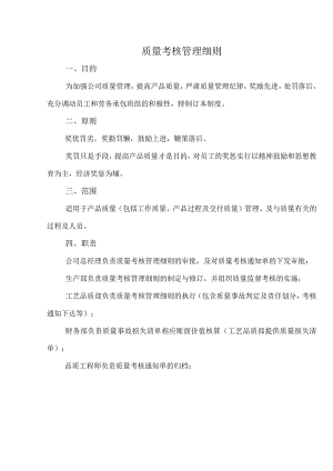 质量考核管理细则.docx