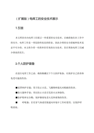 (扩展版)电焊工的安全技术展示.docx