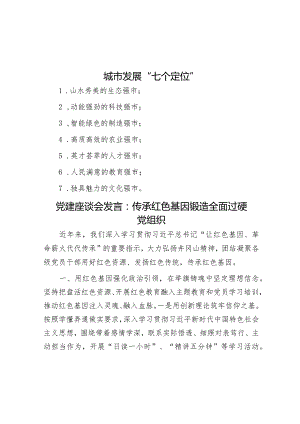 城市发展“七个定位”&党建座谈会发言：传承红色基因锻造全面过硬党组织.docx