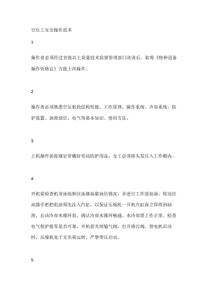 技能培训资料：空压工安全操作技术.docx