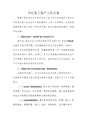 节后集团公司复工复产工作方案.docx