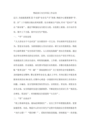 物流部门安全环保工作总结.docx