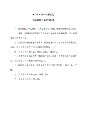XX市X燃气有限公司市场开发专员岗位职责（2024年）.docx