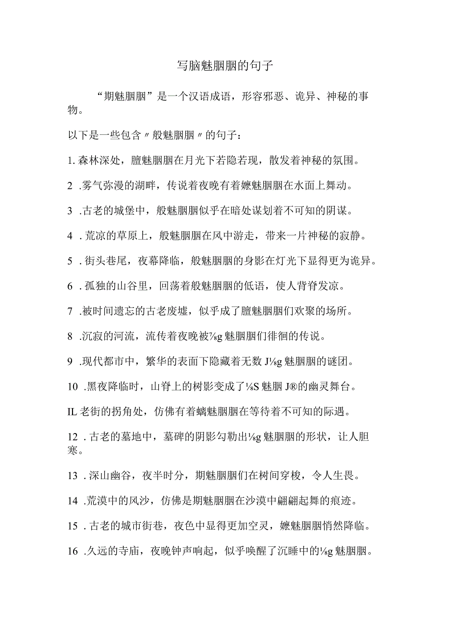 写魑魅魍魉的句子.docx_第1页