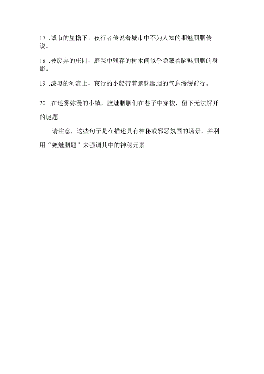 写魑魅魍魉的句子.docx_第2页