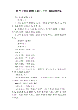 第22课 陈涉世家 第1课时 公开课一等奖创新教案.docx