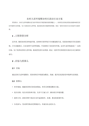 农村人居环境整治村庄清洁行动方案.docx