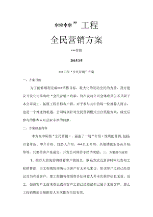 房产项目全民营销方案说明.docx