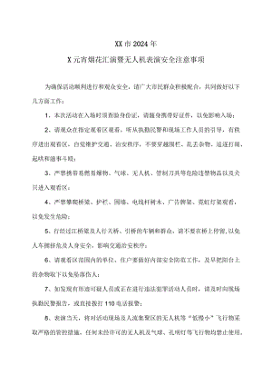 XX市2024年X元宵烟花汇演暨无人机表演安全注意事项（2024年）.docx