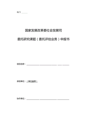 国家发展改革委社会发展司委托研究课题委托评估业务申报书.docx