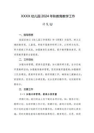 幼儿园2024年秋教育教学工作计划.docx