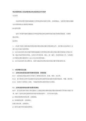 物业管理有限公司品质管理法律法规控制及评价程序.docx