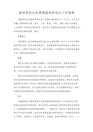 固相萃取仪的原理固相萃取仪工作原理.docx