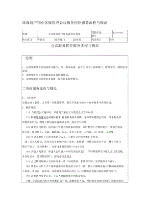 珠海地产物业客服管理会议服务岗位服务流程与规范.docx