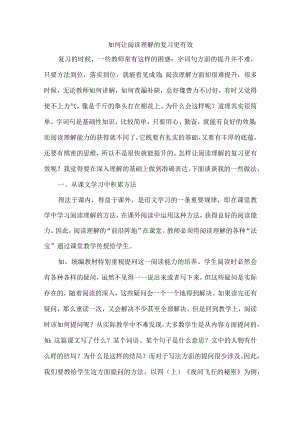如何让阅读理解的复习更有效.docx