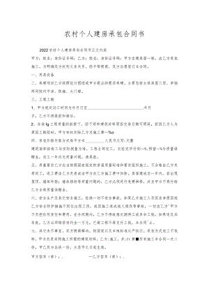 农村个人建房承包合同书.docx