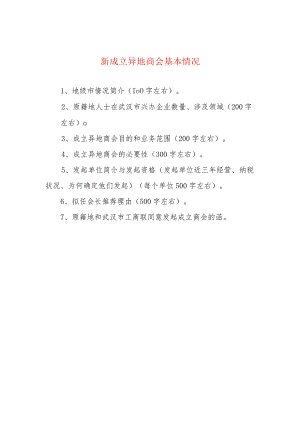 新成立异地商会基本情况.docx