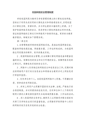 校园网络安全管理制度.docx