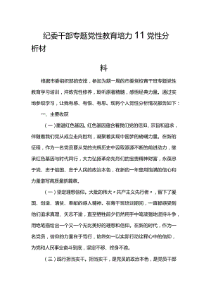 纪委干部专题党性教育培训党性分析材料.docx